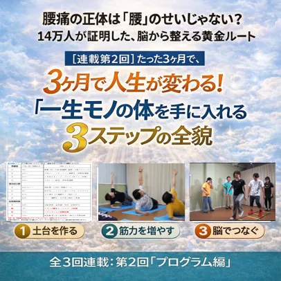 【全3回連載:第2回】3ヶ月で人生が変わる!「一生モノの体」を手に入れる3ステップの全貌