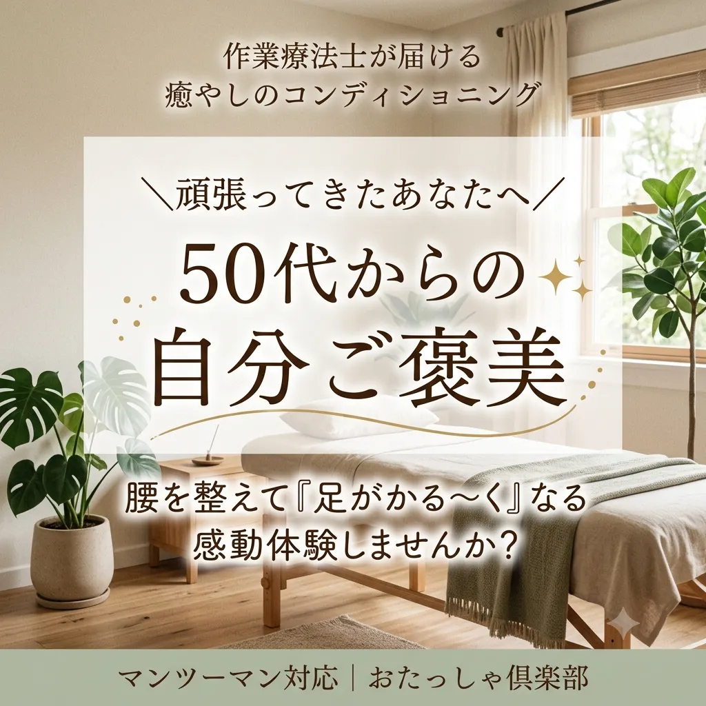 【50代からの自分時間】「誰かのため」に頑張ってきたあなたへ。身体を整える“極上の自分ご褒美”をプレゼントしませんか?