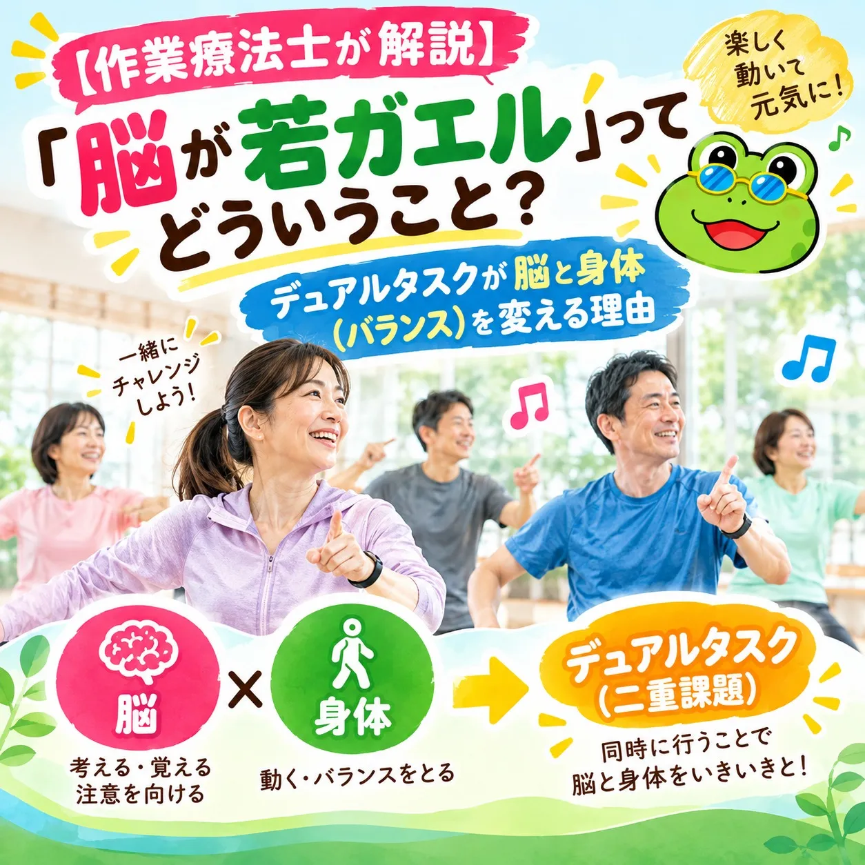 【作業療法士が解説】「脳が若ガエル」ってどういうこと?デュアルタスクで脳と身体のバランスを鍛える理由